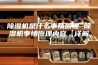 除湿机是什么事情原理 除湿机事情原理内容【详解】