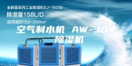 空气制水机 AW-30Y 除湿机