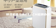 除湿机亚马逊REACH检测办理