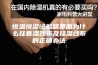 恒温恒湿试验箱里面为什么挂着湿沙布及挂湿纱布的正确办法