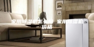 家用除湿机怎么用 家用除湿机价格
