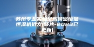 苏州专业实验室高精密恒温恒湿机批发(聚焦-2023已更新)