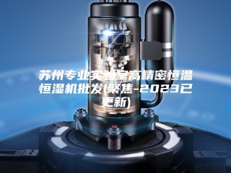常见问题苏州专业实验室高精密恒温恒湿机批发(聚焦-2023已更新)