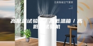 高低温试验箱／高低温箱／高低温试验机