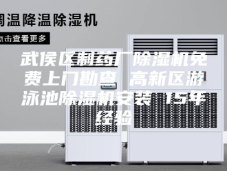 行业新闻武侯区制药厂除湿机免费上门勘查 高新区游泳池除湿机安装 15年经验