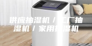 供应抽湿机／工厂抽湿机／家用抽湿机