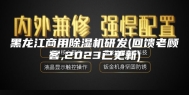 黑龙江商用除湿机研发(回馈老顾客,2023已更新)