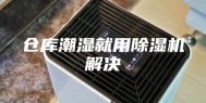 仓库潮湿就用除湿机解决