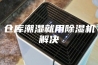 仓库潮湿就用除湿机解决