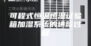 可程式恒温恒湿试验箱加湿系统的进阶过程