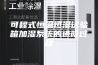 可程式恒温恒湿试验箱加湿系统的进阶过程