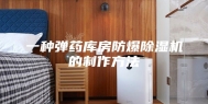 一种弹药库房防爆除湿机的制作方法