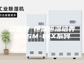 常见问题立德泰勀恒温恒湿培养箱ASM-BIX系列