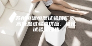 苏州恒温恒湿试验箱厂家，高低温试验箱供应，老化试验箱销售