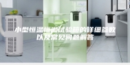 小型恒温恒湿试验箱的详细参数以及常见问题解答