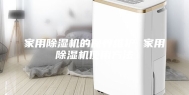 家用除湿机的保养维护 家用除湿机使用方法
