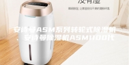 安诗曼ASM系列转轮式除湿机、安诗曼除湿机ASM1100代