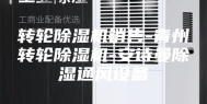 转轮除湿机销售-青州转轮除湿机-安诗曼除湿通风设备
