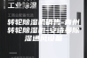 转轮除湿机销售-青州转轮除湿机-安诗曼除湿通风设备