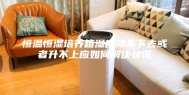 恒温恒湿培养箱湿度降不下去或者升不上应如何解决快讯
