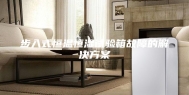 步入式恒温恒湿试验箱故障的解决方案