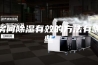 房间除湿有效的方法有哪些
