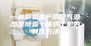 一种紫菜生产用空气源热泵除湿一体烘干机的制作方法