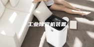 工业除湿机装置