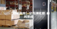 【纽诺新风】空气净化器≠新风系统