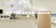 无锡步入式高低温交变湿热试验室