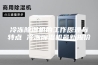 冷冻除湿机的工作原理与特点 冷冻除湿机最新报价