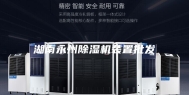 湖南永州除湿机装置批发
