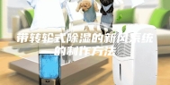 带转轮式除湿的新风系统的制作方法