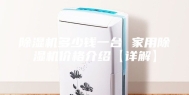 除湿机多少钱一台 家用除湿机价格介绍【详解】