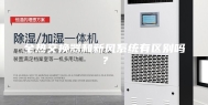 全热交换器和新风系统有区别吗？