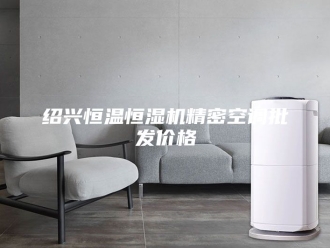 常见问题绍兴恒温恒湿机精密空调批发价格