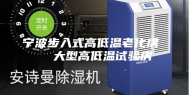 宁波步入式高低温老化房   大型高低温试验房
