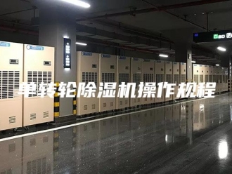 行业新闻单转轮除湿机操作规程