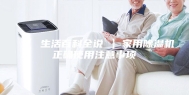 【 生活百科全说 】家用除湿机正确使用注意事项