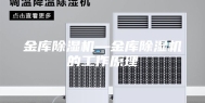 金库除湿机—金库除湿机的工作原理