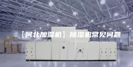 【河北加湿机】除湿机常见问题