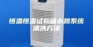 恒温恒湿试验箱水路系统清洗方法