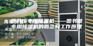 图书馆专用除湿机——图书馆专用除湿机的概念和工作原理