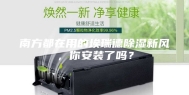 南方都在用的埃瑞德除湿新风，你安装了吗？