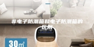 非电子防潮箱和电子防潮箱的区别