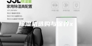 除湿机选购与保养x