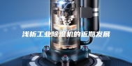 浅析工业除湿机的近期发展