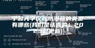 宁波光学仪器防潮箱的类型有哪些(我们是认真的！2023已更新)