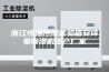 浙江恒温恒湿试验箱安诗曼除湿机生产厂家