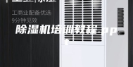 除湿机培训教程.ppt